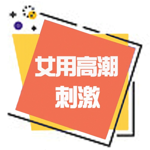 春藥產品